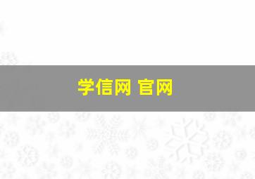 学信网 官网